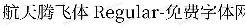 航天腾飞体 Regular字体转换